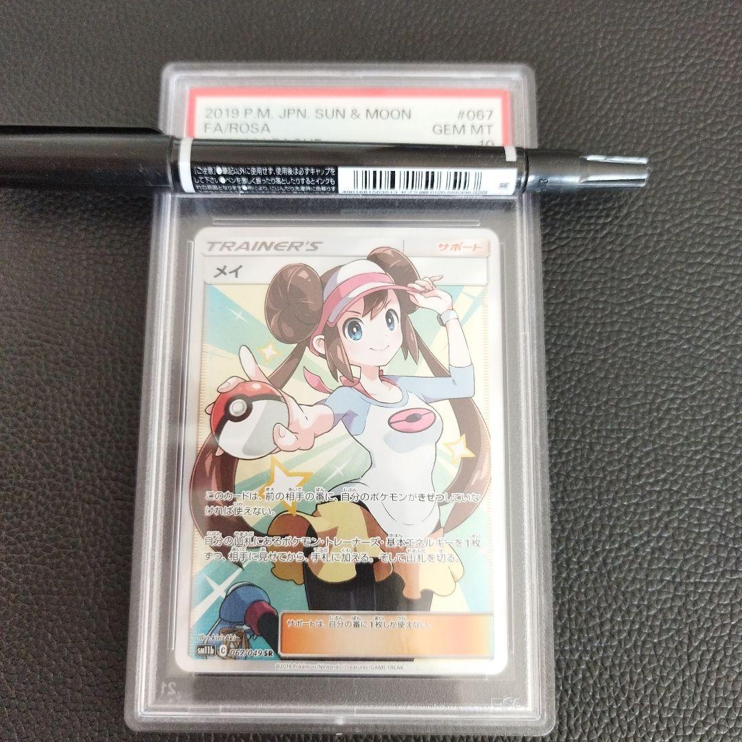 ポケモンカード メイ SR PSA10