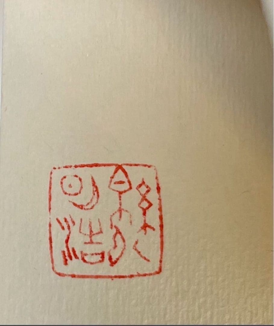 綿引明浩 無題 油彩 抽象画 押印あり 東京藝術大学院卒 一点物