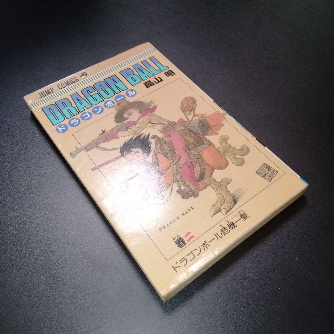 ドラゴンボール ２巻　初版　鳥山明 ジャンプ　コミックス　希少　レア