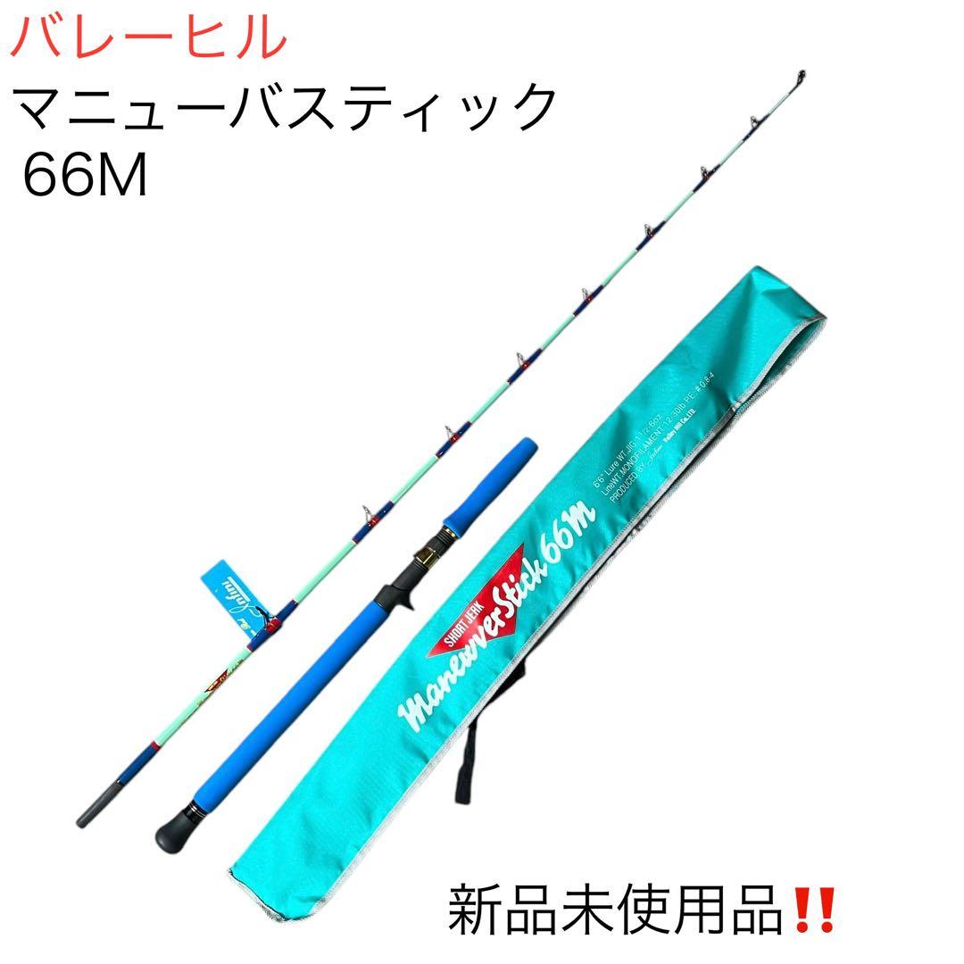 バレーヒル　マニューバスティック66M タグ付き新品