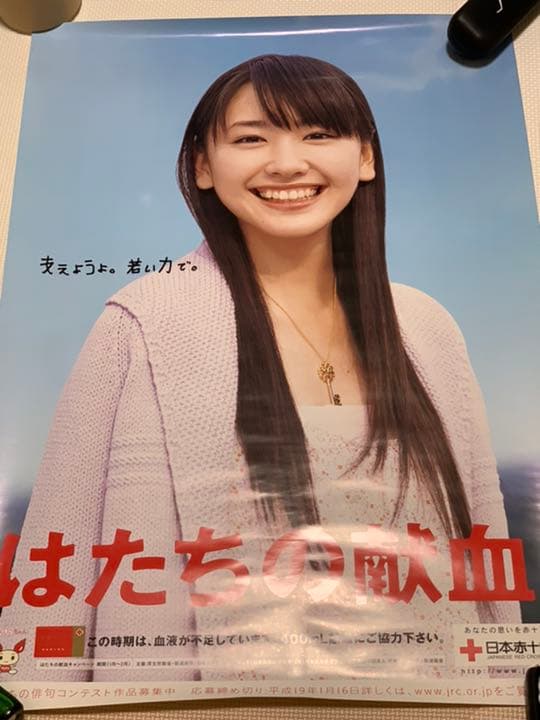 新垣結衣　二十歳の献血　ポスター