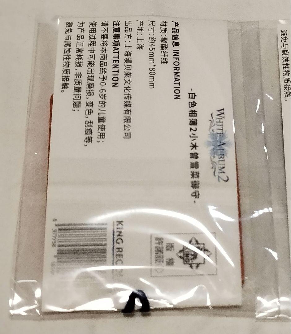 WHITE ALBUM2 お守り 小木曽雪菜 中国