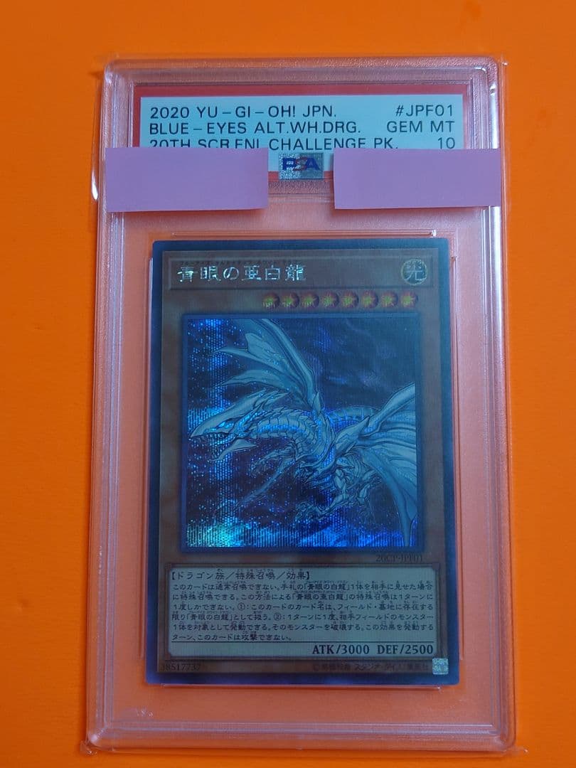 【遊戯王】青眼の亜白龍　PSA10