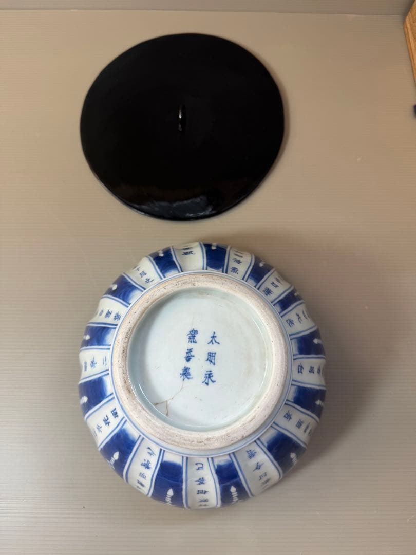 2705 太明永楽奉製銘　古染付 呉須 染付  水指　中国骨董 時代物