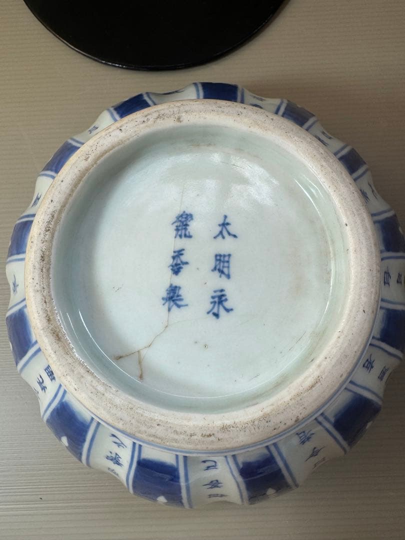 2705 太明永楽奉製銘　古染付 呉須 染付  水指　中国骨董 時代物