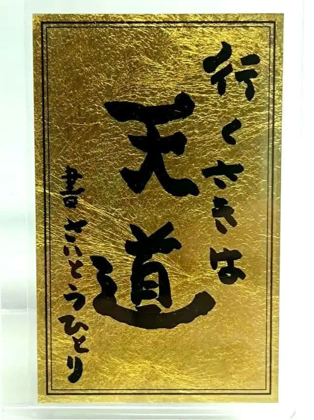 【勢至菩薩 天道】斎藤一人 劇レア 金カード 金札 銀座まるかん