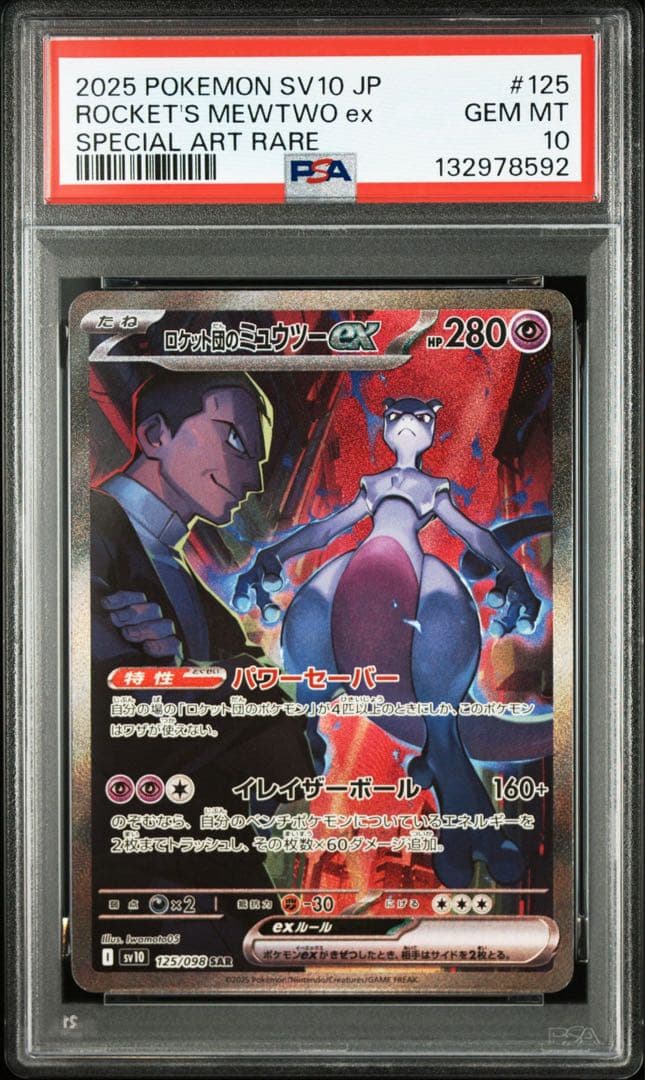 ロケット団のミュウツーex sar PSA10