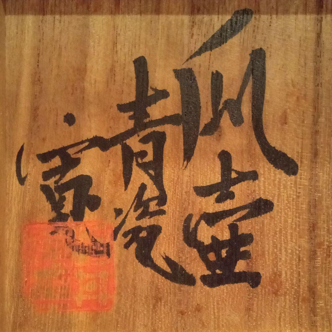 【真作】珍品　瓜壺 青瓷　河井寛次郎　(共箱)