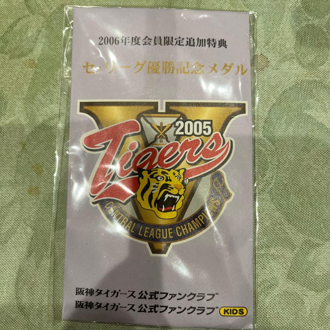 2005年 セ・リーグ優勝記念メダル タイガース
