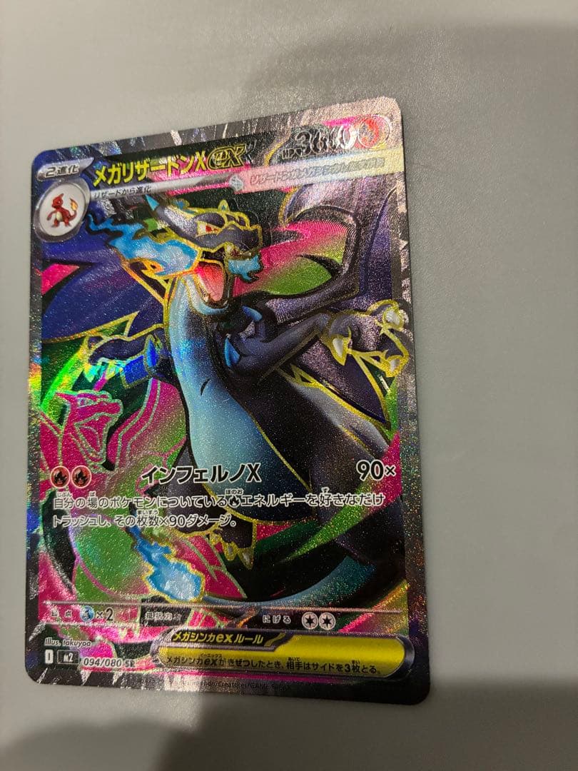 『魂抜けレリーフズレ』　メガリザードンX 094/080