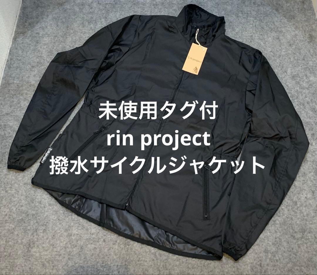 未使用タグ付 rin project リンプロジェクト 撥水サイクルジャケット