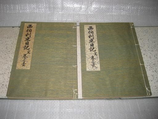 西伯利亜日記（シベリア）　弐巻　海軍中将 榎本武楊　昭和１０年　海軍有終會