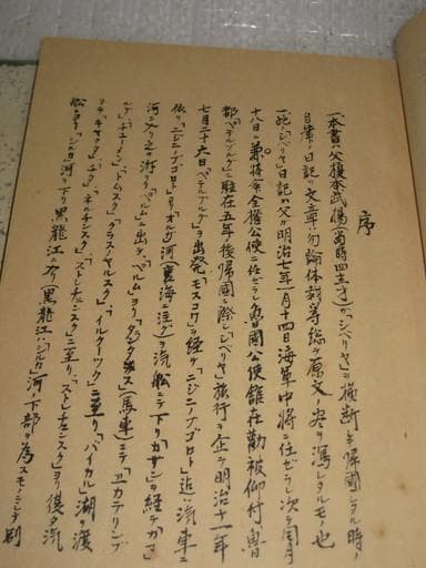 西伯利亜日記（シベリア）　弐巻　海軍中将 榎本武楊　昭和１０年　海軍有終會