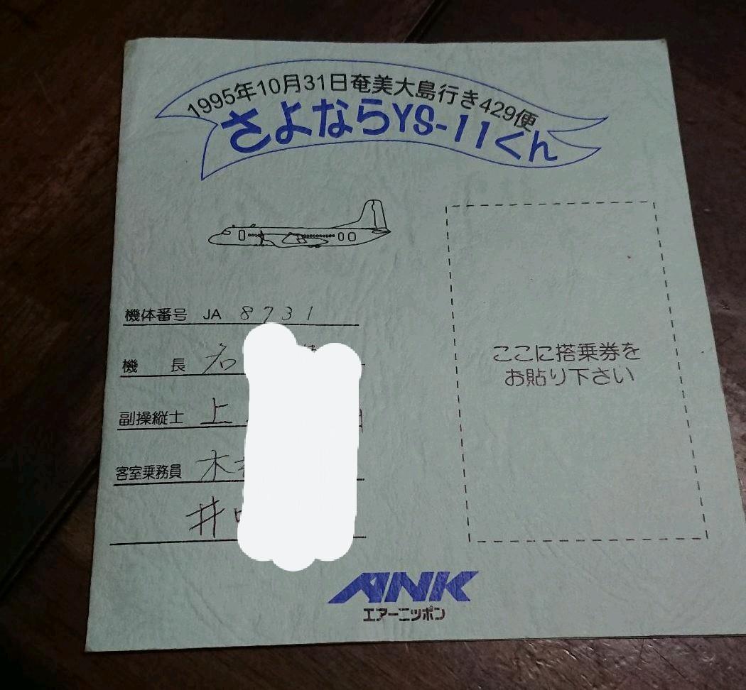 YS11【ANK】エアーニッポン 最終フライト搭乗記念 429便