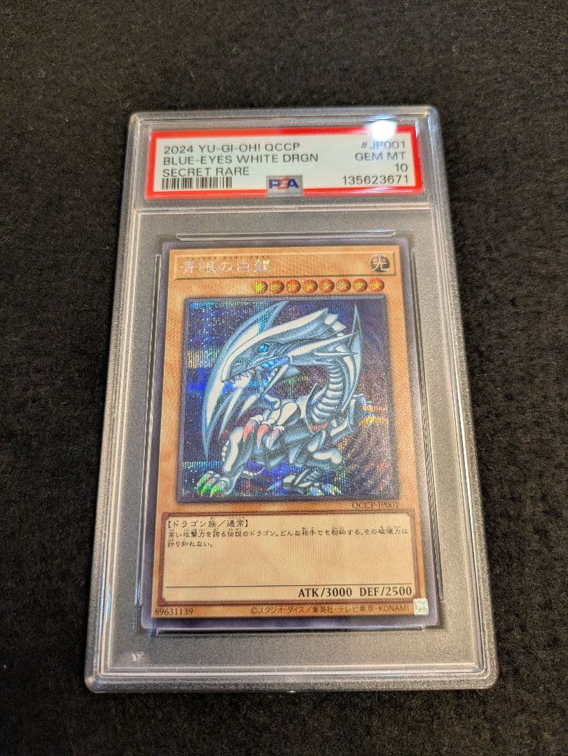 【PSA10】遊戯王 青眼の白龍 シークレットレア シクブル QCCP