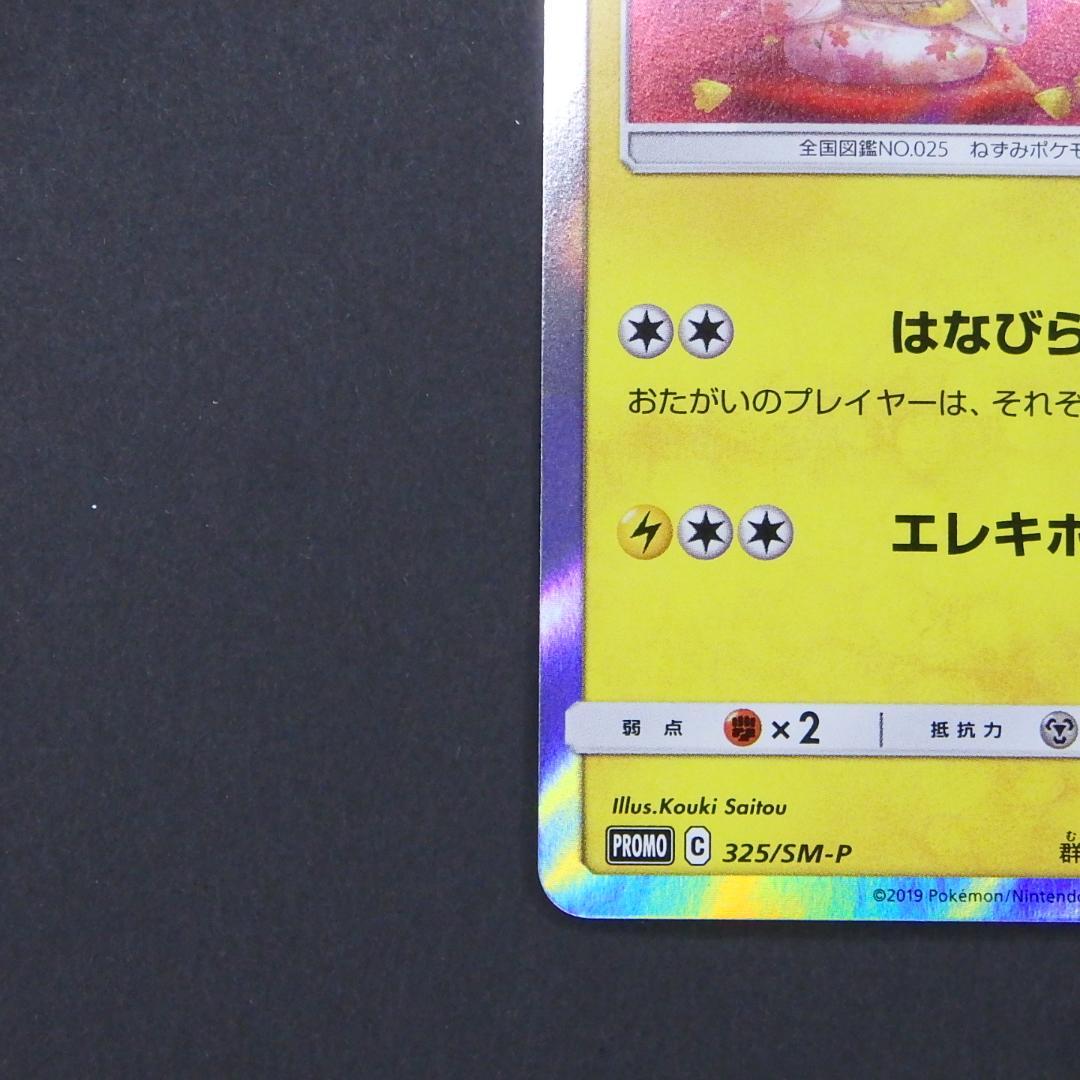 お茶会ごっこピカチュウ はなびらのまいキャンペーン プロモ 325/SM-P