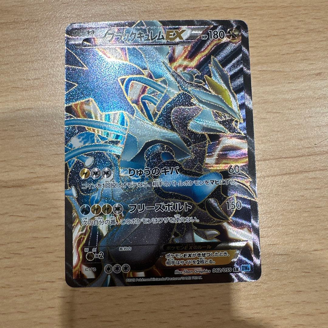 フ*k様 ブラックキュレムEX