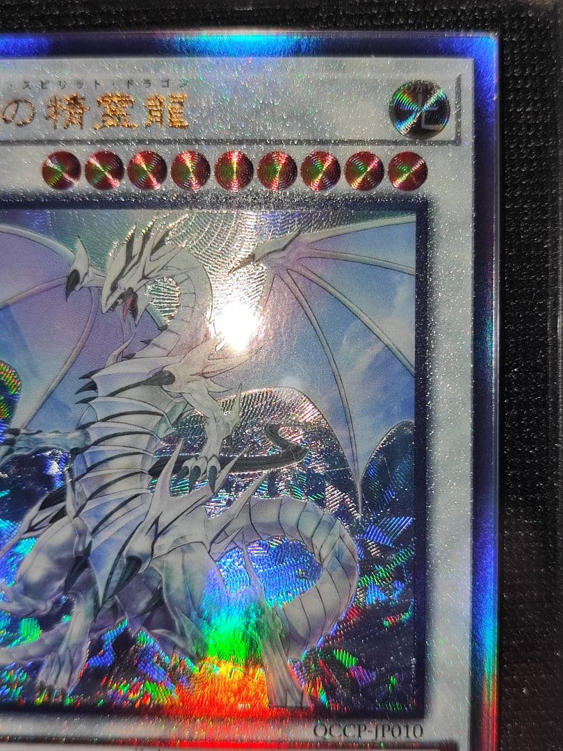 【ARS10】遊戯王 青眼の精霊龍 アルティメットレア