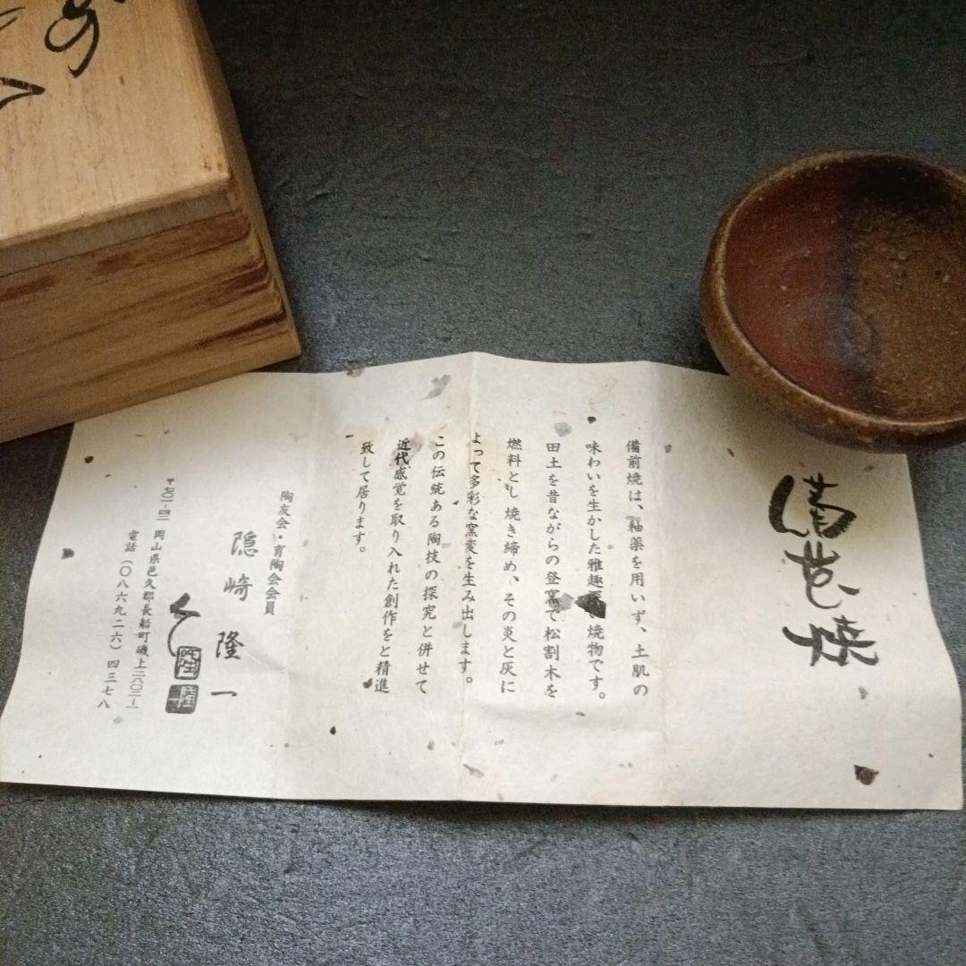 隠崎隆一　ぐい呑