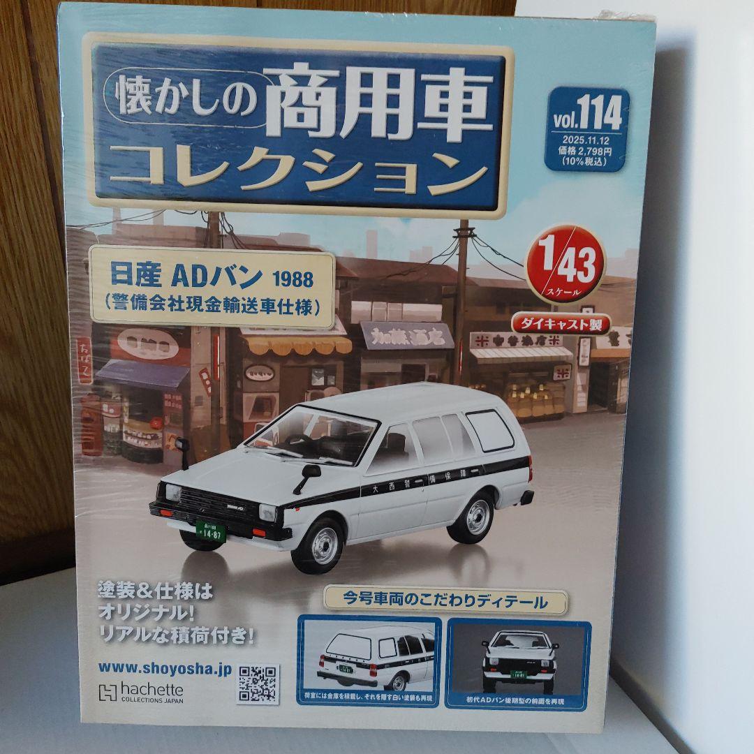 懐かしの商用車クラウンバン 1985 &サニーバン&ADバン 未開封３個セット