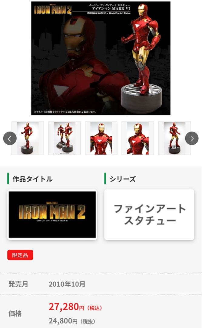 2500体限定　ムービーファインアートスタチュー アイアンマンMARK VI