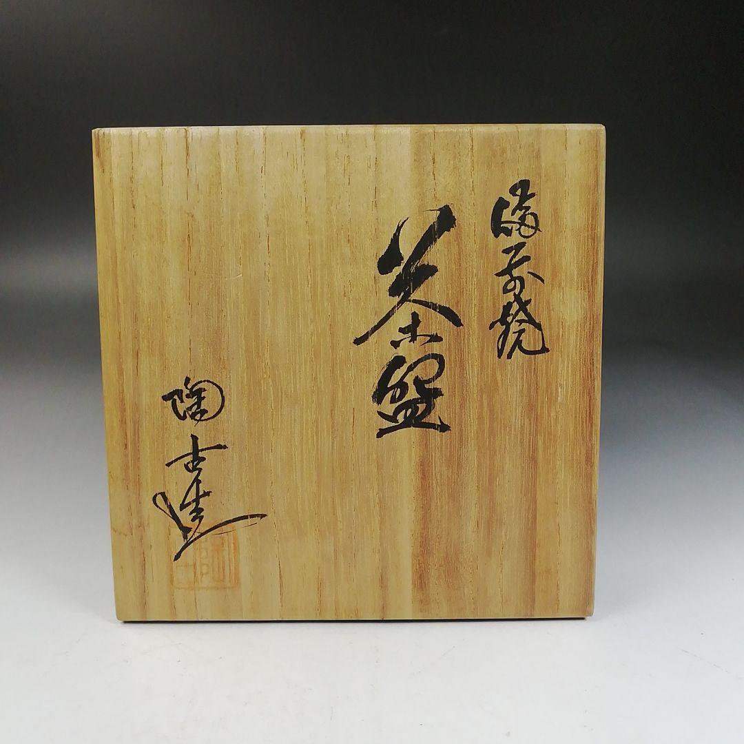 Ｗ１３８　茶碗　『備前焼』『筒茶碗』『陶吉 造』　共箱　抹茶碗　茶道具