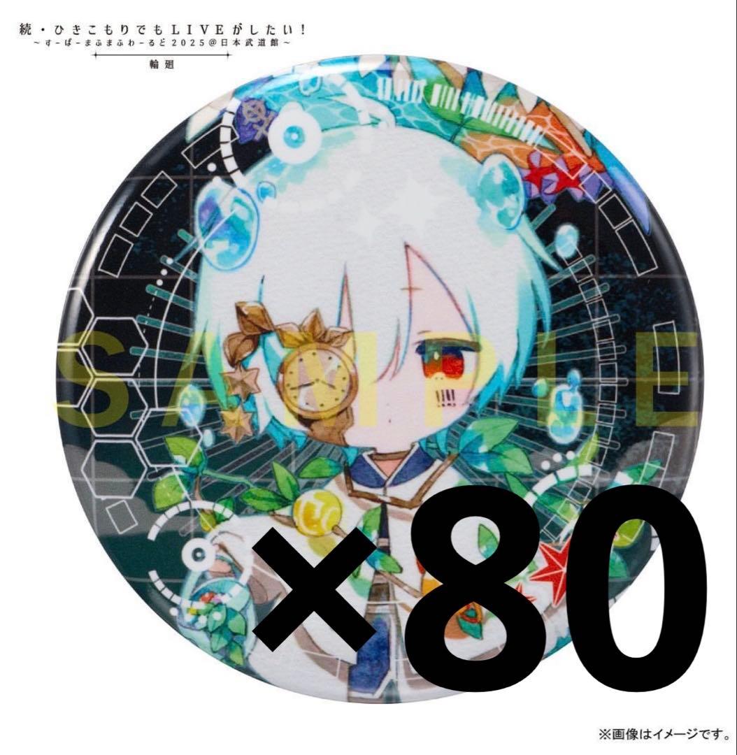 まふまふ 缶バッジ 輪廻 神楽色 まとめ売り