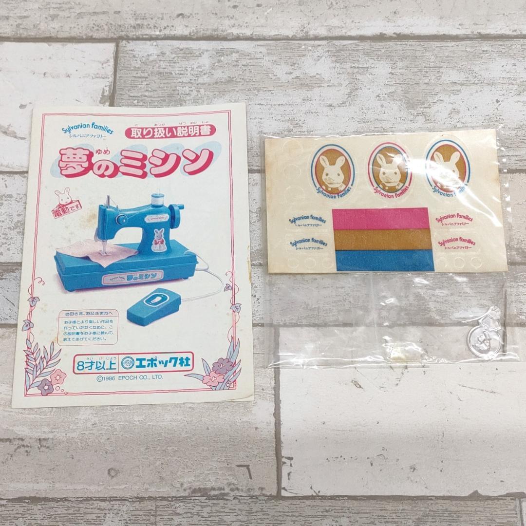 当時物 シルバニアファミリー 夢のミシン うさぎのお母さん エポック