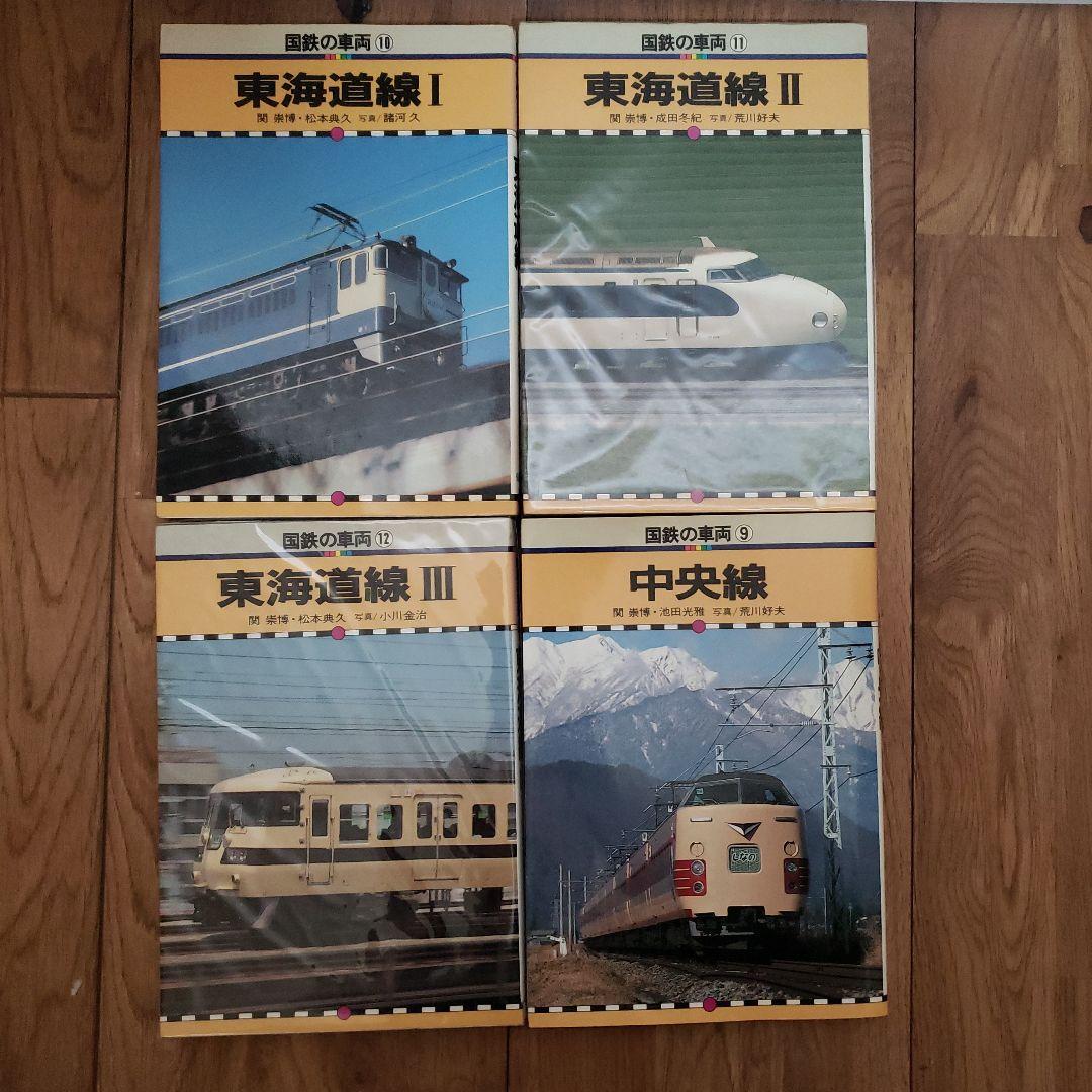 国鉄の車両　東海道線　中央線