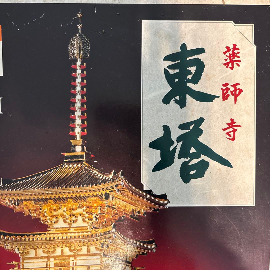 フジミ　国宝　薬師寺 東塔　ゴールド プラモデ　1/100 寺院　建築物