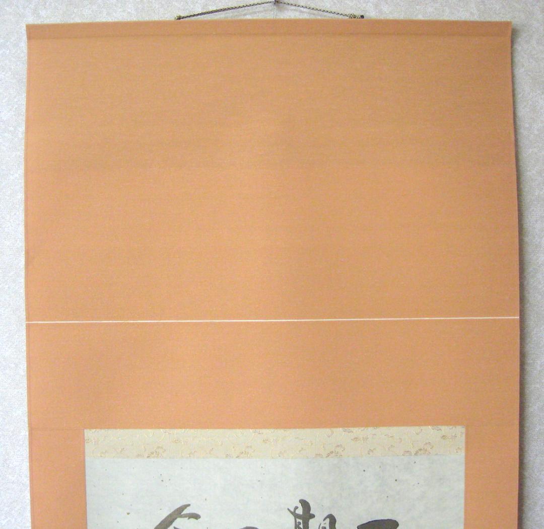 C*o様 【真筆】掛け軸 掛軸　木葉楽 一期一会◆木村亮平　共箱・タトウ箱付