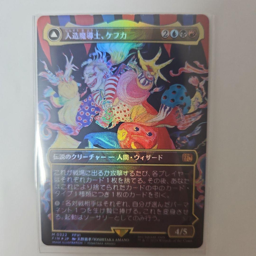 MTG 人造魔導士、ケフカ 天野絵Foil(日本語版)