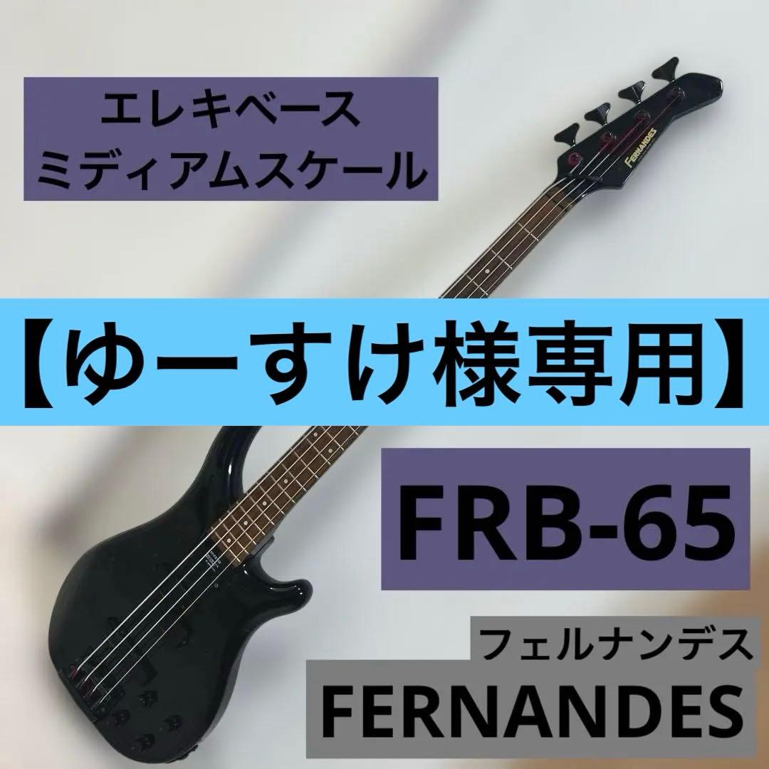 FERNANDES FRB-65 エレキベース ミディアムスケール