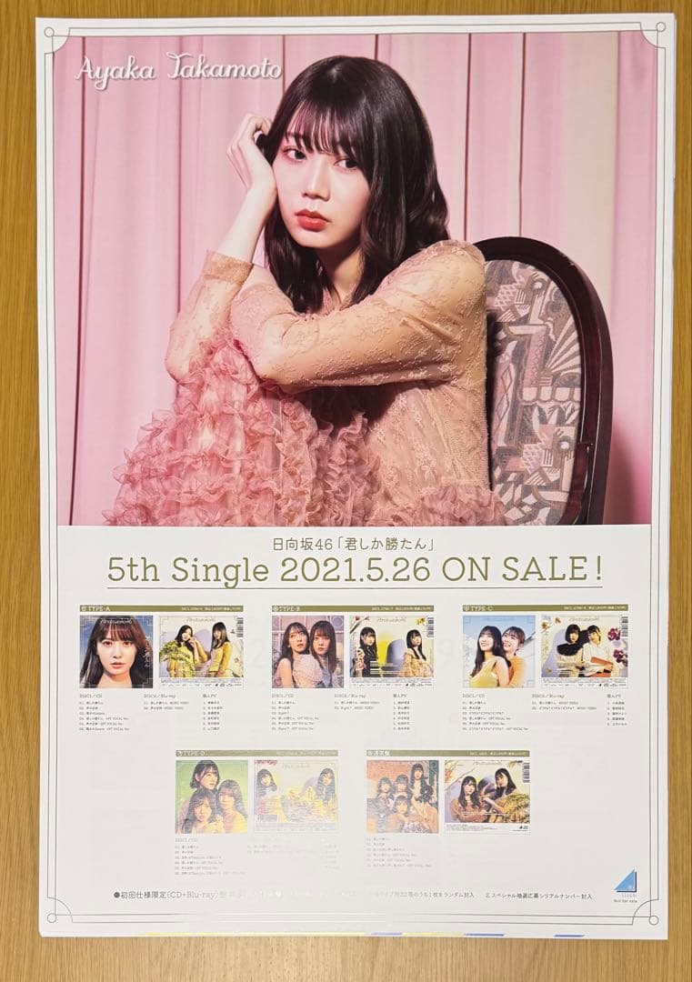 日向坂46 高本彩花 卒業セレモニー　復刻ソロポスター