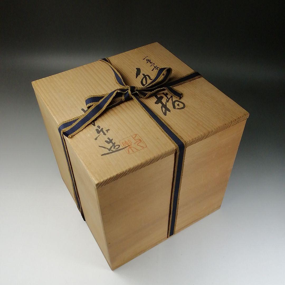 Ｔ１９５　水指　『一重口南蛮写　水指』『平安　与楽造』　共箱　茶道具