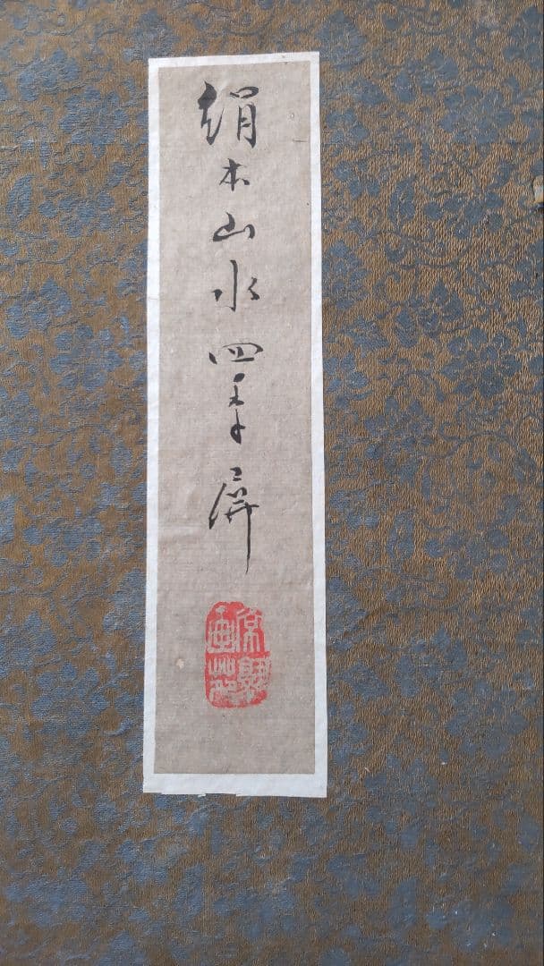 絹本山水四季 掛軸