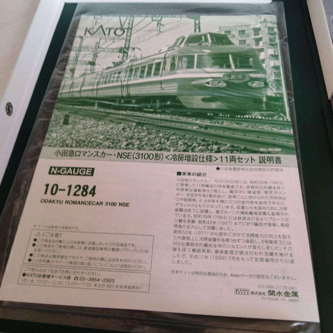 kATO 小田急 NSE 3100 冷房増備車