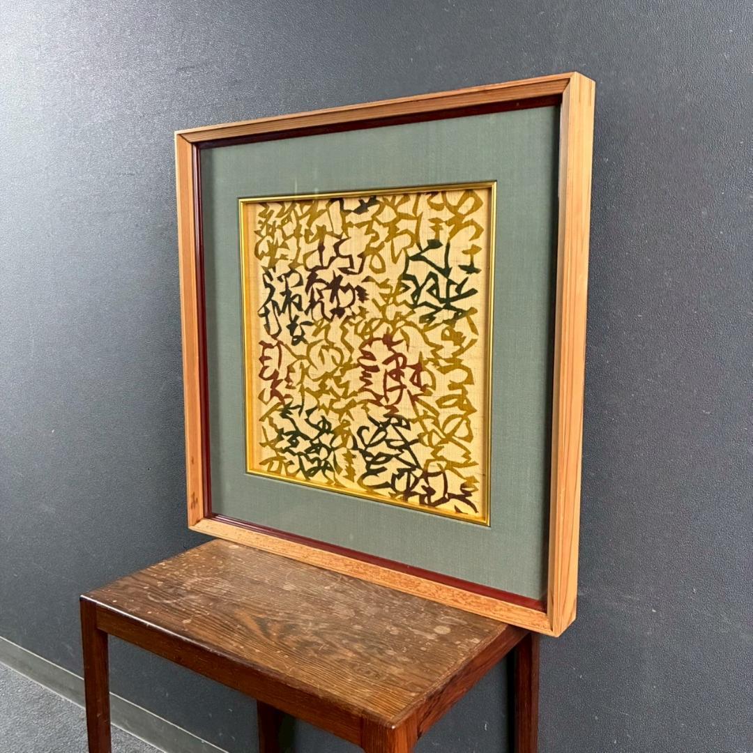 芹沢銈介「いろはにほへと」型絵染 額縁入り 人間国宝 民芸 民藝 芹沢圭介