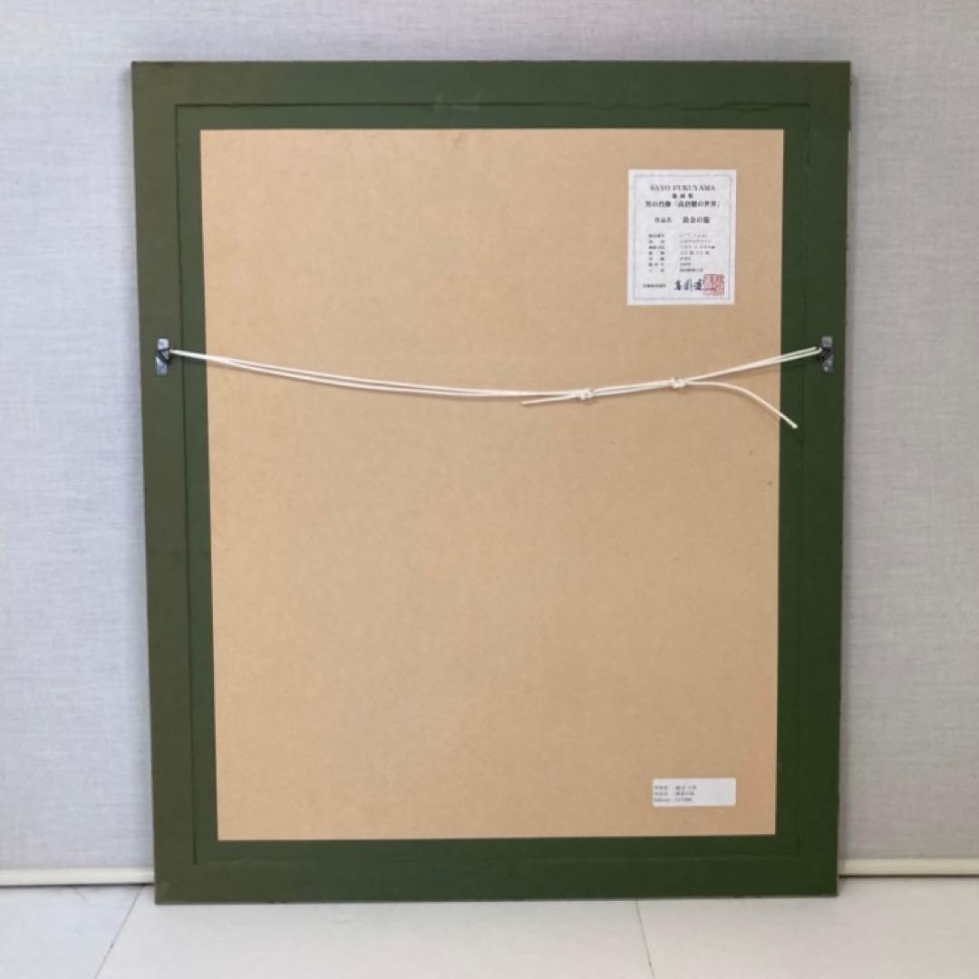 福山小夜 「高倉健の世界」版画 黄金の服 シルクスクリーン 大型 額装 限定品