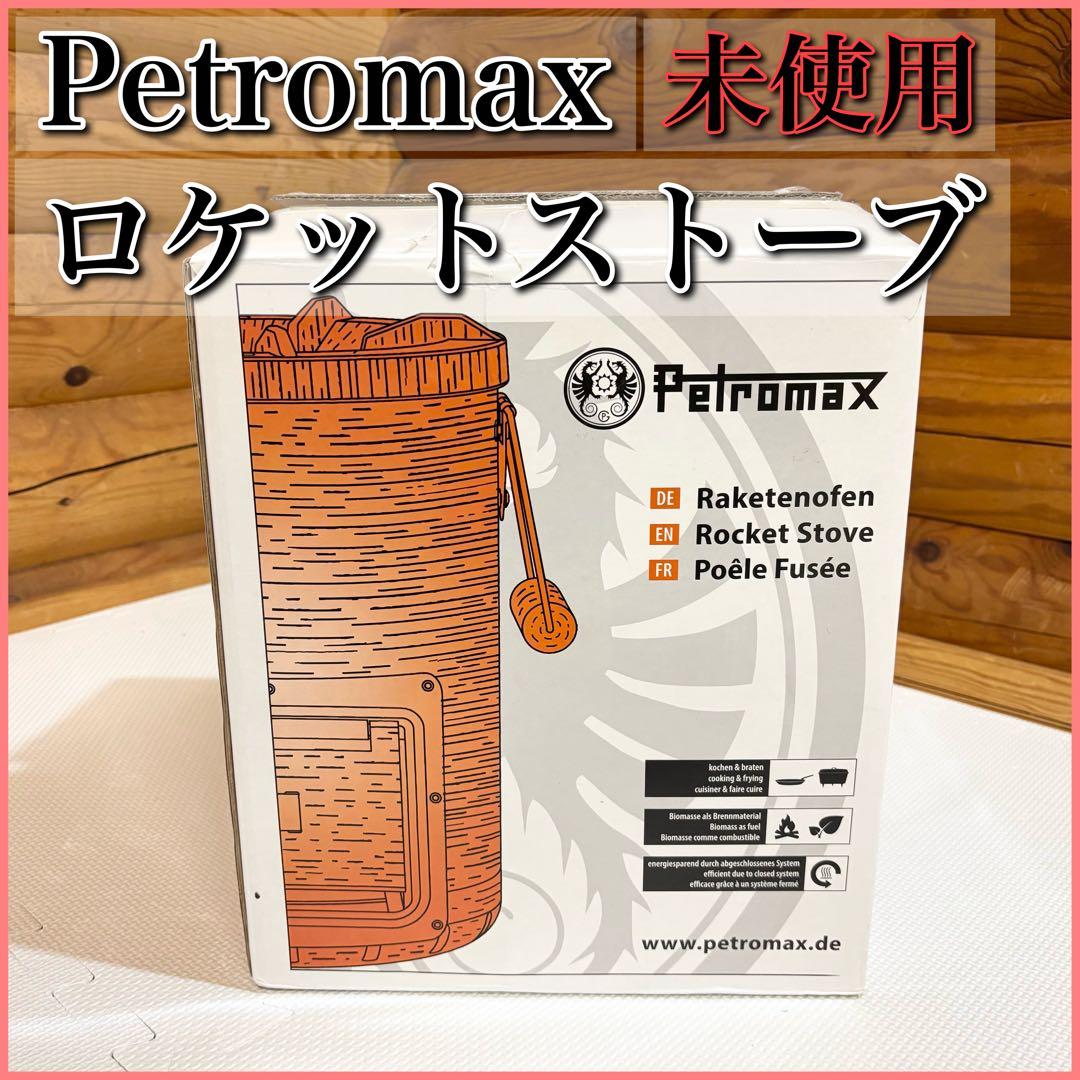 【未使用】Petromax ペトロマックス ロケットストーブ rf33
