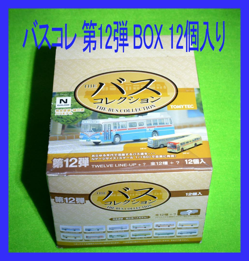 TOMYTEC バスコレクション 第12弾 BOX 12個入り