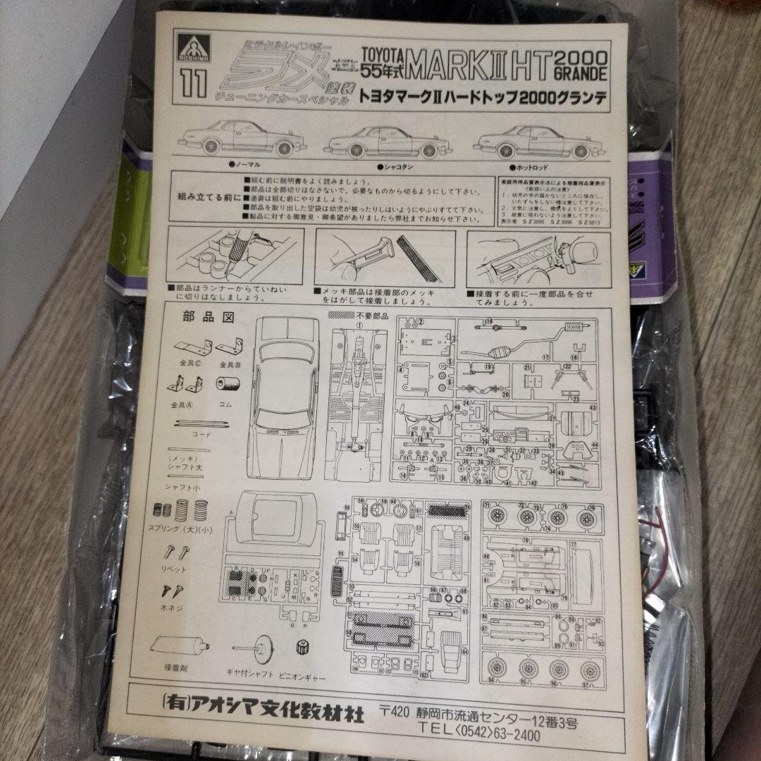 未開封品　アオシマ 1/24 ラメ塗装 マークII HT 2000 グランデ