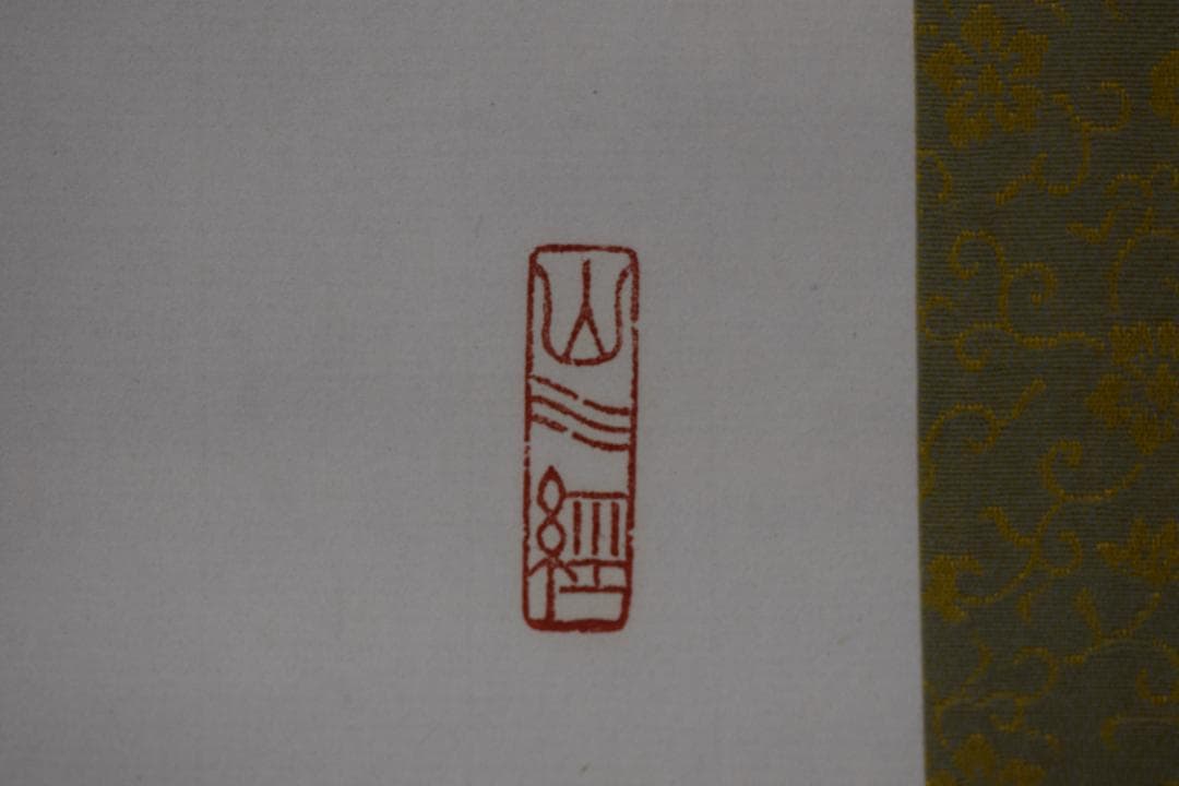 【真作】永平寺管長/熊澤泰禅/熊沢泰禅/尽界珠/掛軸☆宝船☆Y-665　JM