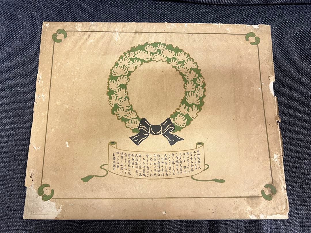 非売品 1912年大正元年 明治天皇大葬儀 公式写真 内務省　アート