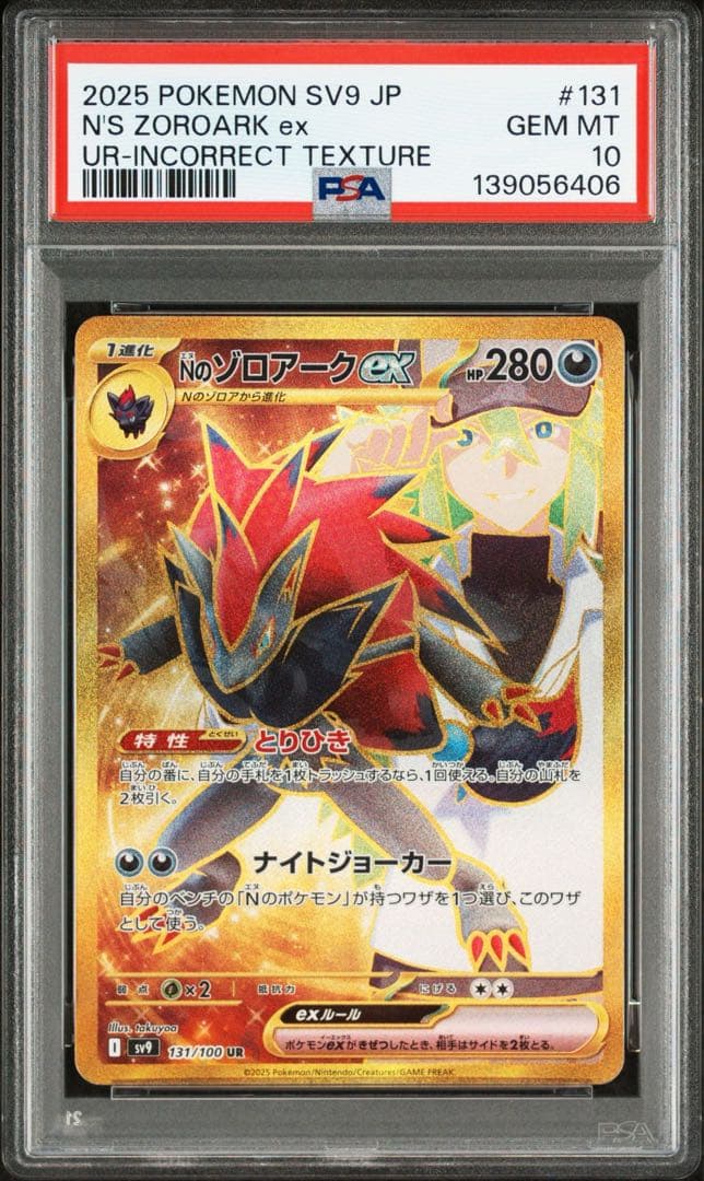 緊急割引‼️早いもの勝ち❗️ Nのゾロアークex UR エラー版　PSA10