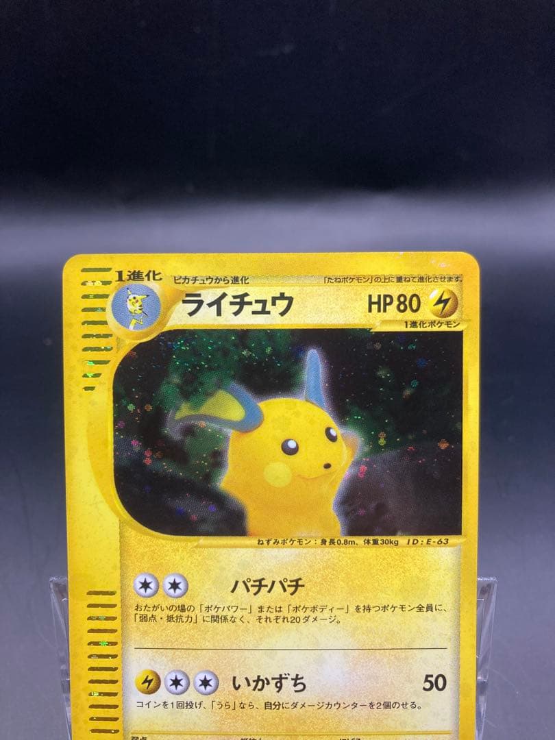 ライチュウ 035/088 / 拡張パック第4弾 裂けた大地 カードe