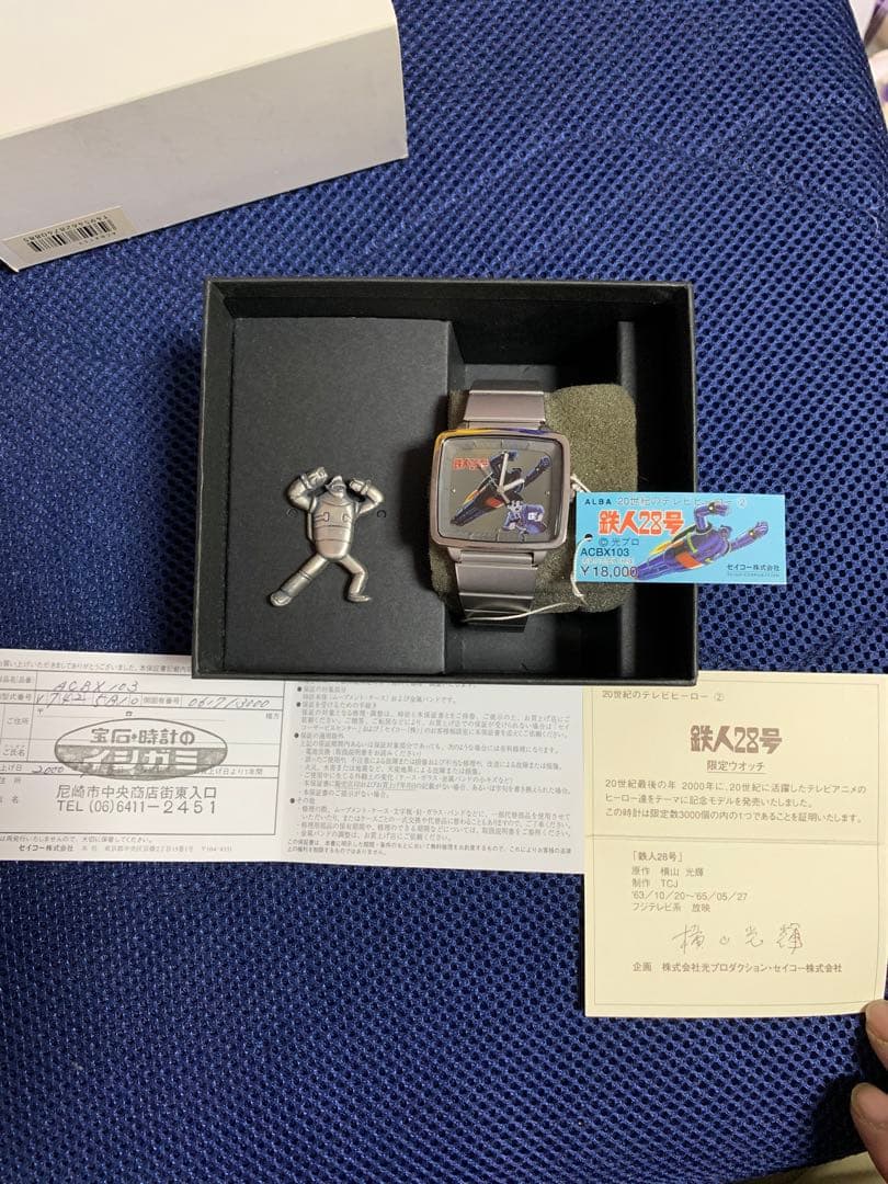 鉄人28号　アルバウォッチ