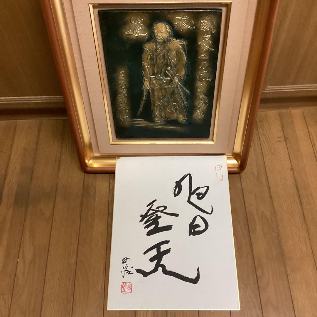 西村西望　剣豪宮本武蔵像　101歳作品　額装　保存箱　直筆色紙【旭日登天書】即決