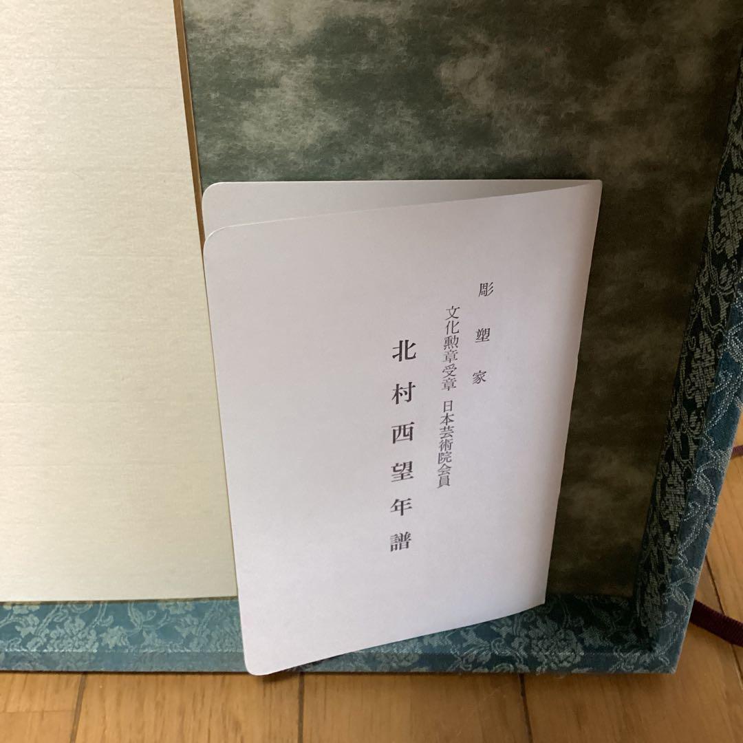 西村西望　剣豪宮本武蔵像　101歳作品　額装　保存箱　直筆色紙【旭日登天書】即決