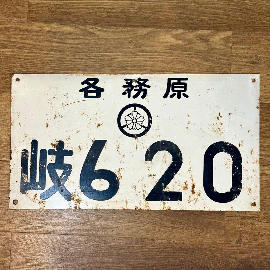 昔の大きなナンバープレート？　53×29cm 岐阜県　各務原